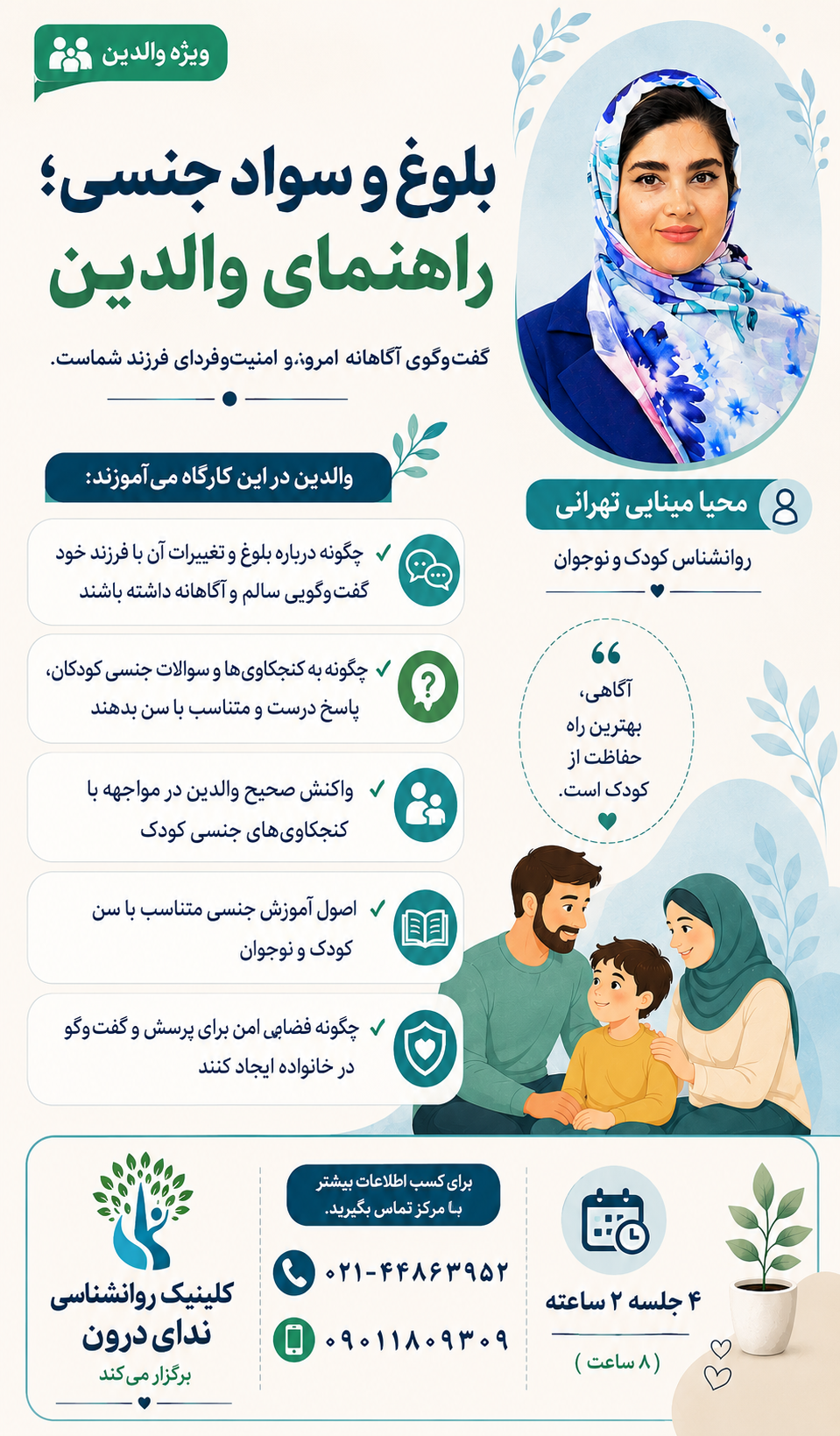 ویدئو و پادکست راهنمای تربیت جنسی فرزند محصوص والدین
